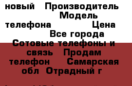 IPHONE 5 новый › Производитель ­ Apple › Модель телефона ­ IPHONE › Цена ­ 5 600 - Все города Сотовые телефоны и связь » Продам телефон   . Самарская обл.,Отрадный г.